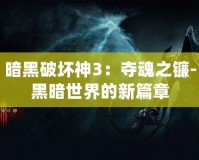暗黑破壞神3：奪魂之鐮-黑暗世界的新篇章