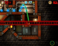 Dota老鼠在哪里直播間？了解最受歡迎的游戲直播平臺(tái)