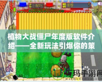 植物大戰(zhàn)僵尸年度版軟件介紹——全新玩法引爆你的策略熱情！