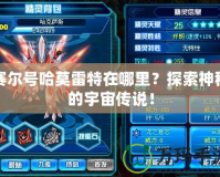 賽爾號哈莫雷特在哪里？探索神秘的宇宙?zhèn)髡f！