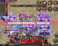 傳奇霸業(yè)翅膀升級(jí)數(shù)據(jù)及屬性，助你稱霸沙城！