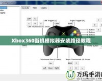 Xbox360街機模擬器安裝路徑教程