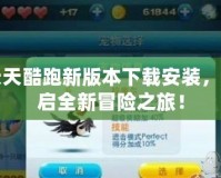 天天酷跑新版本下載安裝，開(kāi)啟全新冒險(xiǎn)之旅！