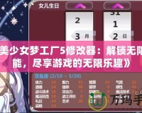 《美少女夢(mèng)工廠5修改器：解鎖無(wú)限可能，盡享游戲的無(wú)限樂(lè)趣》