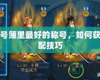 DNF稱號簿里最好的稱號，如何獲得與搭配技巧