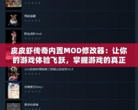 皮皮蝦傳奇內置MOD修改器：讓你的游戲體驗飛躍，掌握游戲的真正力量