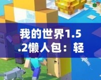 我的世界1.5.2懶人包：輕松暢玩，打造專屬于你的夢幻世界