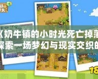 《奶牛鎮(zhèn)的小時(shí)光死亡掉落：探索一場夢幻與現(xiàn)實(shí)交織的冒險(xiǎn)》