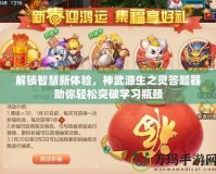 解鎖智慧新體驗(yàn)，神武源生之靈答題器助你輕松突破學(xué)習(xí)瓶頸