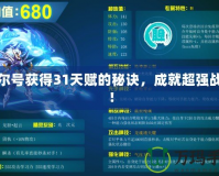 賽爾號(hào)獲得31天賦的秘訣，成就超強(qiáng)戰(zhàn)力！