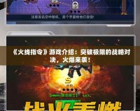 《火線指令》游戲介紹：突破極限的戰(zhàn)略對決，火爆來襲！