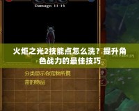 火炬之光2技能點怎么洗？提升角色戰(zhàn)力的最佳技巧