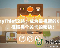TinyThief攻略：成為最機(jī)智的小偷，征服每個(gè)關(guān)卡的秘訣！