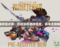 《英雄聯盟點券：開啟你的游戲狂歡，暢享無限精彩！》