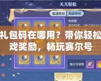 賽爾號(hào)禮包碼在哪用？帶你輕松領(lǐng)取游戲獎(jiǎng)勵(lì)，暢玩賽爾號(hào)