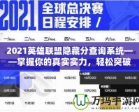 2021英雄聯(lián)盟隱藏分查詢系統(tǒng)——掌握你的真實實力，輕松突破排名瓶頸！