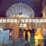 問道地府總動(dòng)員：探索未知的陰間奇妙之旅
