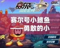 賽爾號小鰭魚——勇敢的小伙伴，探索未知的海洋世界！