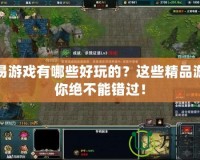 網(wǎng)易游戲有哪些好玩的？這些精品游戲你絕不能錯過！