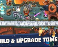 城堡守衛(wèi)戰(zhàn)攻略視頻：全面提升你的戰(zhàn)斗策略，打破防守極限！