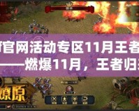 “cf官網(wǎng)活動(dòng)專區(qū)11月王者輪回”——燃爆11月，王者歸來(lái)！