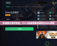 快速提升游戲體驗(yàn)，CS1.6加速器助你暢玩Steam游戲