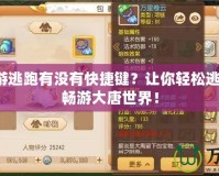 夢幻西游逃跑有沒有快捷鍵？讓你輕松逃脫困境，暢游大唐世界！