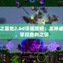 神之墓地2.6d詳細(xì)攻略：龍神崛起，掌控勝利之鑰