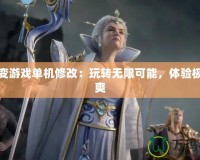星辰變游戲單機修改：玩轉(zhuǎn)無限可能，體驗極致暢爽