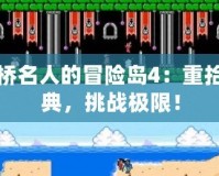 高橋名人的冒險(xiǎn)島4：重拾經(jīng)典，挑戰(zhàn)極限！