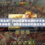 驚艷全場！2024年最受歡迎的中文單機手游推薦，帶你體驗極致的游戲樂趣！