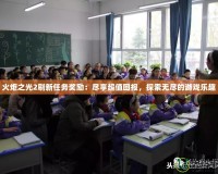 火炬之光2刷新任務(wù)獎勵：盡享超值回報(bào)，探索無盡的游戲樂趣
