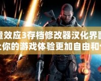 質(zhì)量效應(yīng)3存檔修改器漢化界面——讓你的游戲體驗(yàn)更加自由和個(gè)性化！
