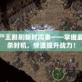 傳奇尸王殿刷新時(shí)間表——掌握最佳擊殺時(shí)機(jī)，快速提升戰(zhàn)力！