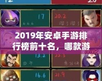 2019年安卓手游排行榜前十名，哪款游戲最值得一試？