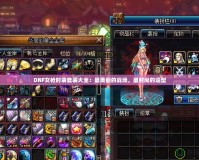 DNF女槍時裝套裝大全：最美麗的戰(zhàn)場，最時尚的造型