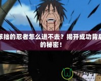 笨拙的忍者怎么進(jìn)不去？揭開(kāi)成功背后的秘密！