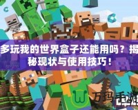多玩我的世界盒子還能用嗎？揭秘現(xiàn)狀與使用技巧！