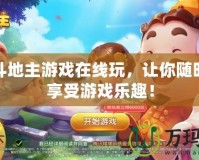 歡樂斗地主游戲在線玩，讓你隨時(shí)隨地享受游戲樂趣！