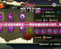 火影忍者羈絆2.5正式版攻略圖文——帶你掌握所有戰(zhàn)斗技巧，成為最強忍者！