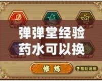 彈彈堂經(jīng)驗(yàn)藥水可以換東西嗎？揭秘經(jīng)驗(yàn)藥水的價(jià)值與玩法