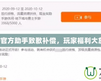 DNF官方助手致歉補償，玩家福利大放送！