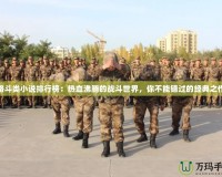 格斗類小說排行榜：熱血沸騰的戰(zhàn)斗世界，你不能錯過的經(jīng)典之作