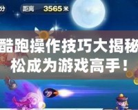 天天酷跑操作技巧大揭秘，輕松成為游戲高手！