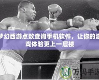 夢幻西游點(diǎn)數(shù)查詢手機(jī)軟件，讓你的游戲體驗(yàn)更上一層樓
