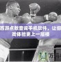 夢幻西游點(diǎn)數(shù)查詢手機(jī)軟件，讓你的游戲體驗(yàn)更上一層樓
