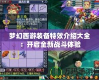 夢(mèng)幻西游裝備特效介紹大全：開啟全新戰(zhàn)斗體驗(yàn)