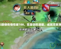 洛川群俠傳悟性破100，覺醒你的潛能，成就無敵英雄！