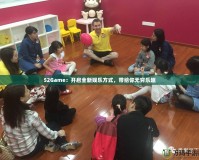 52Game：開啟全新娛樂方式，帶給你無窮樂趣