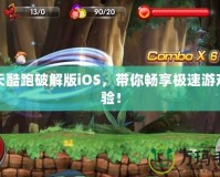 天天酷跑破解版iOS，帶你暢享極速游戲體驗(yàn)！